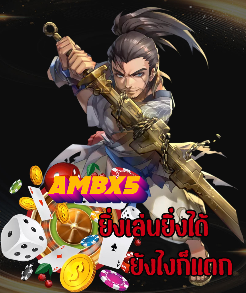 ambx5 แจกเครดิตฟรี